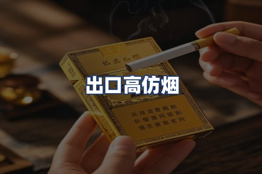 出口高仿烟